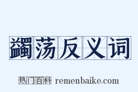 蠲荡反义词是什么意思的图片